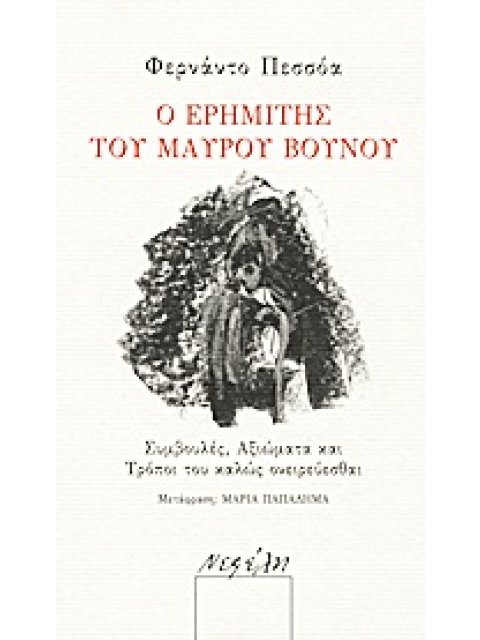 Ο ΕΡΗΜΙΤΗΣ ΤΟΥ ΜΑΥΡΟΥ ΒΟΥΝΟΥ ΣΥΜΒΟΥΛΕΣ, ΑΞΙΩΜΑΤΑ ΚΑΙ ΤΡΟΠΟΙ ΤΟΥ ΚΑΛΩΣ ΟΝΕΙΡΕΥΕΣΘΑΙ 1Η ΕΚΔΟΣΗ