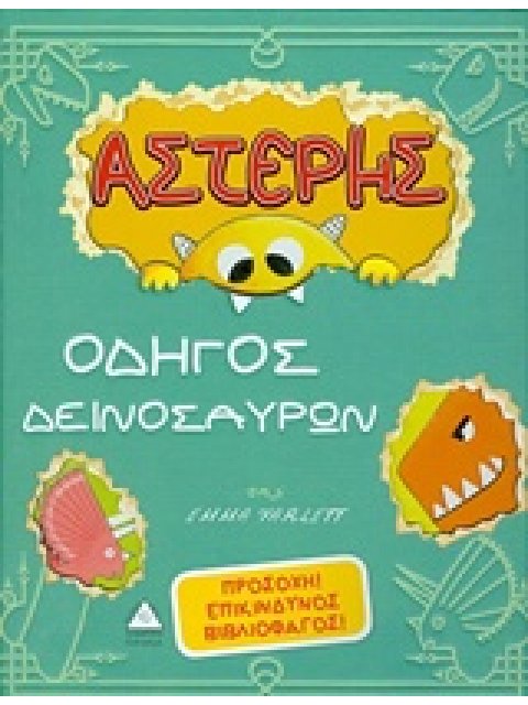 ΑΣΤΕΡΗΣ, ΟΔΗΓΟΣ ΔΕΙΝΟΣΑΥΡΩΝ ΠΡΟΣΟΧΗ ! ΕΠΙΚΙΝΔΥΝΟΣ ΒΙΒΛΙΟΦΑΓΟΣ !