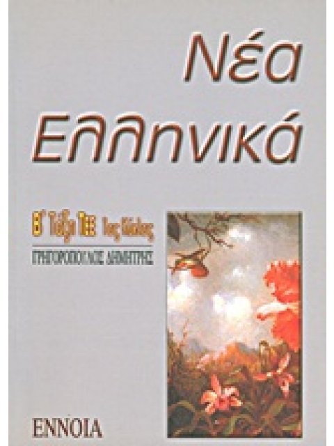 ΝΕΑ ΕΛΛΗΝΙΚΑ, Β΄ ΛΥΚΕΙΟΥ ΤΕΕ (ΕΠΑΛ) 1Η ΕΚΔΟΣΗ