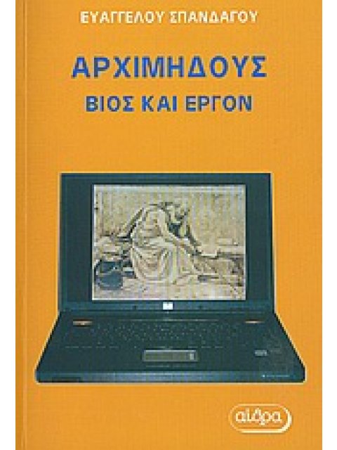 ΑΡΧΙΜΗΔΟΥΣ: ΒΙΟΣ ΚΑΙ ΕΡΓΟΝ ΙΣΤΟΡΙΚΟ ΚΑΙ ΕΡΕΥΝΗΤΙΚΟ ΒΙΒΛΙΟ 1Η ΕΚΔΟΣΗ