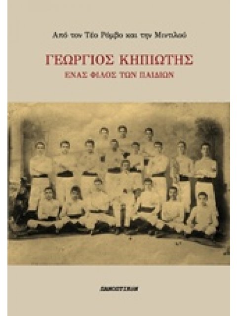 ΓΕΩΡΓΙΟΣ ΚΗΠΙΩΤΗΣ ΕΝΑΣ ΦΙΛΟΣ ΤΩΝ ΠΑΙΔΙΩΝ 1Η ΕΚΔΟΣΗ