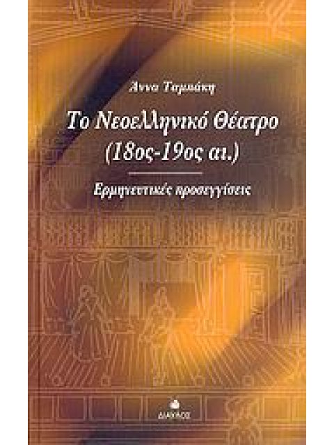 ΤΟ ΝΕΟΕΛΛΗΝΙΚΟ ΘΕΑΤΡΟ 18ΟΣ-19ΟΣ ΑΙ. ΕΡΜΗΝΕΥΤΙΚΕΣ ΠΡΟΣΕΓΓΙΣΕΙΣ ΘΕΑΤΡΙΚΗ ΒΙΒΛΙΟΘΗΚΗ 1Η ΕΚΔΟΣΗ