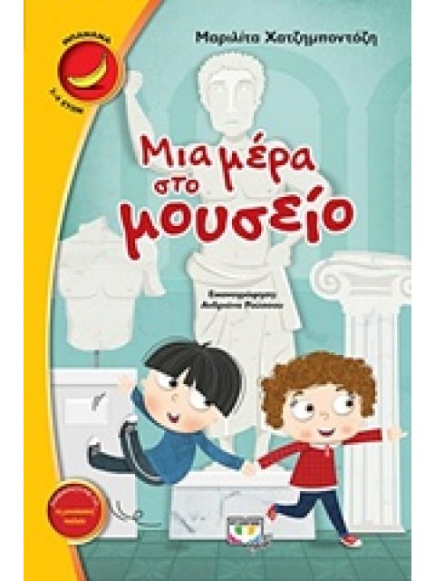 ΜΠΑΝΑΝΑ 17: ΜΙΑ ΜΕΡΑ ΣΤΟ ΜΟΥΣΕΙΟ