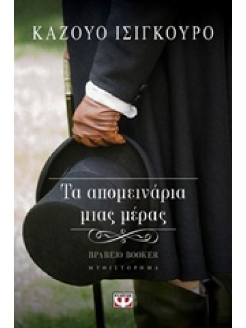 ΤΑ ΑΠΟΜΕΙΝΑΡΙΑ ΜΙΑΣ ΜΕΡΑΣ