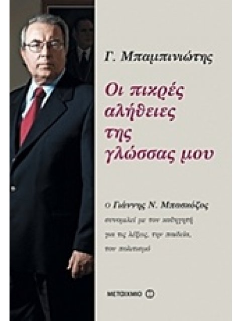 ΟΙ ΠΙΚΡΕΣ ΑΛΗΘΕΙΕΣ ΤΗΣ ΓΛΩΣΣΑΣ ΜΟΥ Ο ΓΙΑΝΝΗΣ Ν. ΜΠΑΣΚΟΖΟΣ ΣΥΝΟΜΙΛΕΙ ΜΕ ΤΟΝ ΚΑΘΗΓΗΤΗ ΓΙΑ ΤΙΣ ΛΕΞΕΙΣ,