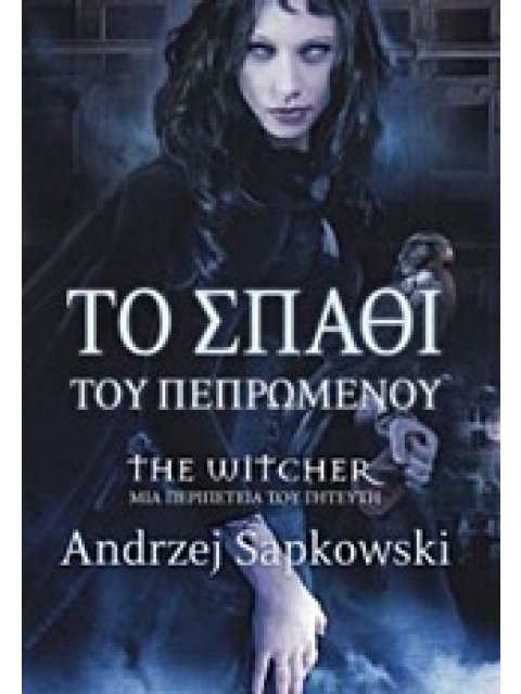 ΤΟ ΣΠΑΘΙ ΤΟΥ ΠΕΠΡΩΜΕΝΟΥ THE WITCHER: ΜΙΑ ΠΕΡΙΠΕΤΕΙΑ ΤΟΥ ΓΗΤΕΥΤΗ 1Η ΕΚΔΟΣΗ