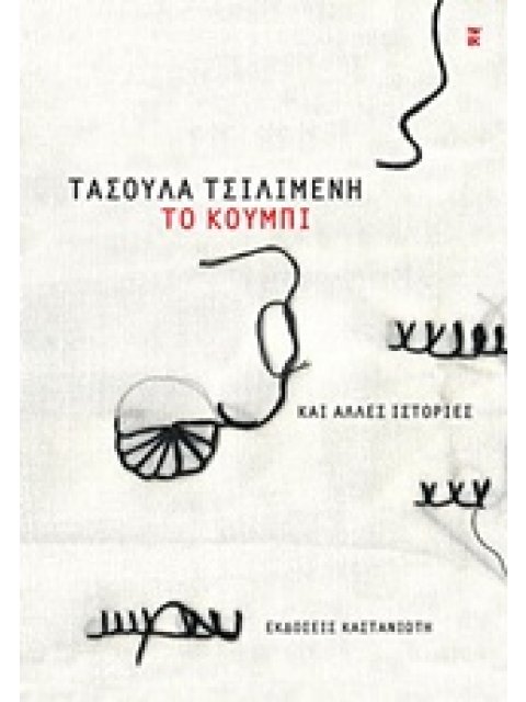 ΤΟ ΚΟΥΜΠΙ ΚΑΙ ΑΛΛΕΣ ΙΣΤΟΡΙΕΣ 1Η ΕΚΔΟΣΗ