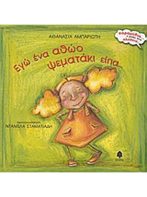 ΕΓΩ ΕΝΑ ΑΘΩΟ ΨΕΜΑΤΑΚΙ ΕΙΠΑ...