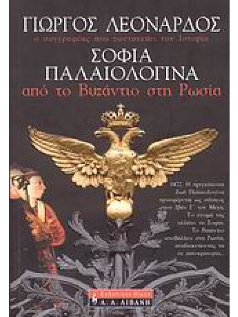 ΣΟΦΙΑ ΠΑΛΑΙΟΛΟΓΙΝΑ ΑΠΟ ΤΟ ΒΥΖΑΝΤΙΟ ΣΤΗ ΡΩΣΙΑ: ΙΣΤΟΡΙΚΟ ΜΥΘΙΣΤΟΡΗΜΑ ΕΛΛΗΝΙΚΗ ΛΟΓΟΤΕΧΝΙΑ 1Η ΕΚΔΟΣΗ