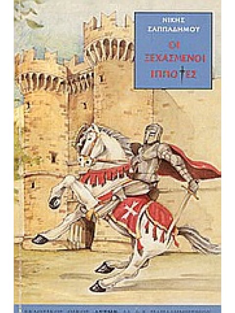 ΟΙ ΞΕΧΑΣΜΕΝΟΙ ΙΠΠΟΤΕΣ ΜΥΘΙΣΤΟΡΗΜΑ