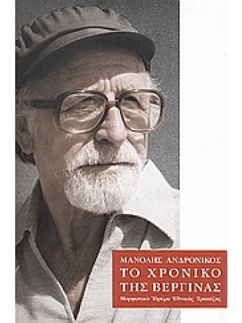 ΤΟ ΧΡΟΝΙΚΟ ΤΗΣ ΒΕΡΓΙΝΑΣ 2Η ΕΚΔΟΣΗ