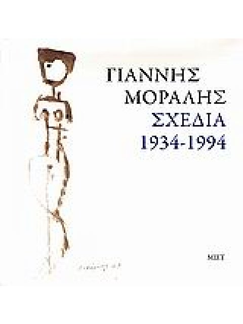 ΓΙΑΝΝΗΣ ΜΟΡΑΛΗΣ. ΣΧΕΔΙΑ 1934-1994 1Η ΕΚΔΟΣΗ