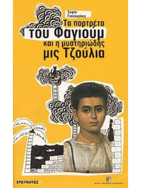 ΤΑ ΠΟΡΤΡΕΤΑ ΤΟΥ ΦΑΓΙΟΥΜ ΚΑΙ Η ΜΥΣΤΗΡΙΩΔΗΣ ΜΙΣ ΤΖΟΥΛΙΑ 1Η ΕΚΔΟΣΗ