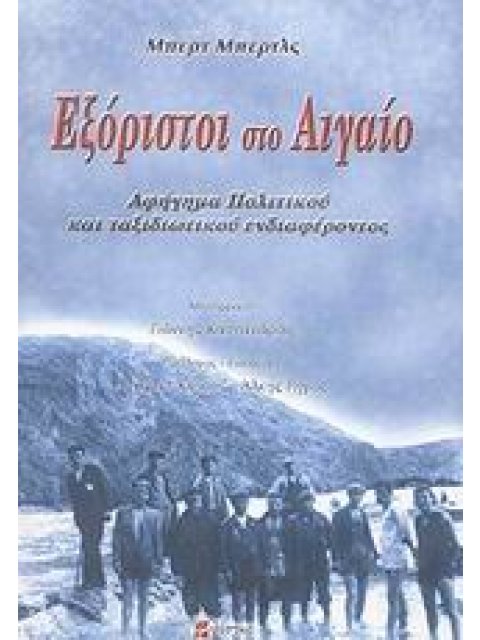 ΕΞΟΡΙΣΤΟΙ ΣΤΟ ΑΙΓΑΙΟ ΑΦΗΓΗΜΑ ΠΟΛΙΤΙΚΟΥ ΚΑΙ ΤΑΞΙΔΙΩΤΙΚΟΥ ΕΝΔΙΑΦΕΡΟΝΤΟΣ ΙΣΤΟΡΙΑ ΚΑΙ ΜΝΗΜΗ 1Η ΕΚΔΟΣΗ