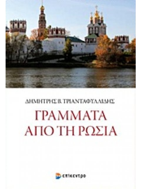 ΓΡΑΜΜΑΤΑ ΑΠΟ ΤΗ ΡΩΣΙΑ