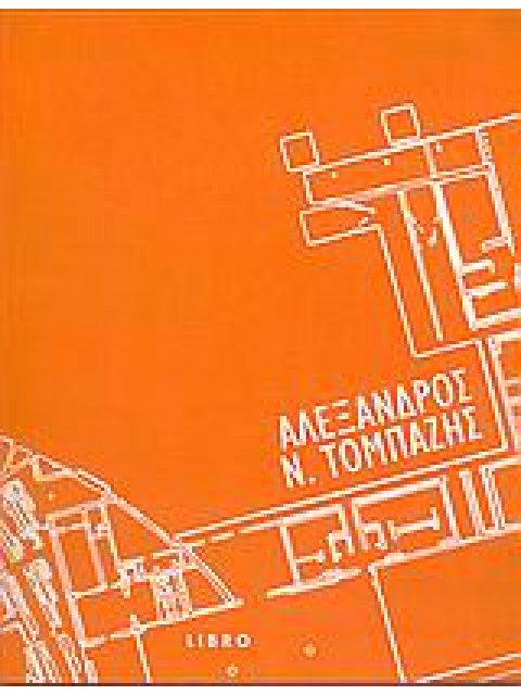 ΑΛΕΞΑΝΔΡΟΣ Ν. ΤΟΜΠΑΖΗΣ ΑΡΧΙΤΕΚΤΟΝΙΚΗ - ΠΟΛΕΙΣ 1Η ΕΚΔΟΣΗ