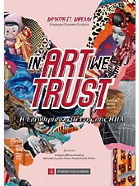IN ART WE TRUST Η ΕΛΕΥΘΕΡΙΑ ΤΗΣ ΤΕΧΝΗΣ ΣΤΙΣ ΗΠΑ 1Η ΕΚΔΟΣΗ