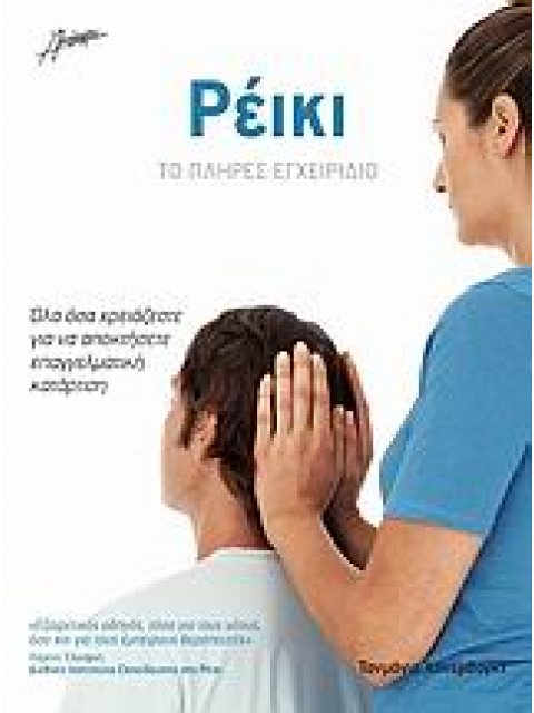 ΡΕΙΚΙ ΤΟ ΠΛΗΡΕΣ ΕΓΧΕΙΡΙΔΙΟ: ΟΛΑ ΟΣΑ ΧΡΕΙΑΖΕΣΤΕ ΓΙΑ ΝΑ ΑΠΟΚΤΗΣΕΤΕ ΕΠΑΓΓΕΛΜΑΤΙΚΗ ΚΑΤΑΡΤΙΣΗ 1Η ΕΚΔΟΣΗ