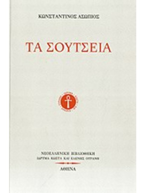 ΤΑ ΣΟΥΤΣΕΙΑ ΝΕΟΕΛΛΗΝΙΚΗ ΒΙΒΛΙΟΘΗΚΗ 1Η ΕΚΔΟΣΗ