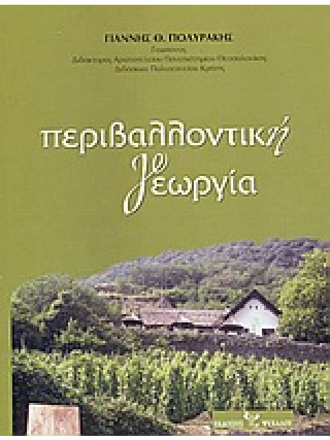 ΠΕΡΙΒΑΛΛΟΝΤΙΚΗ ΓΕΩΡΓΙΑ