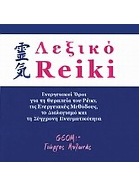 ΛΕΞΙΚΟ ΡΕΙΚΙ ΕΝΕΡΓΕΙΑΚΟΙ ΟΡΟΙ ΓΙΑ ΤΗ ΘΕΡΑΠΕΙΑ ΤΟΥ ΡΕΙΚΙ, ΤΙΣ ΕΝΕΡΓΕΙΑΚΕΣ ΜΕΘΟΔΟΥΣ ΚΑΙ ΤΗ ΣΥΓΧΡΟΝΗ ΠΝ