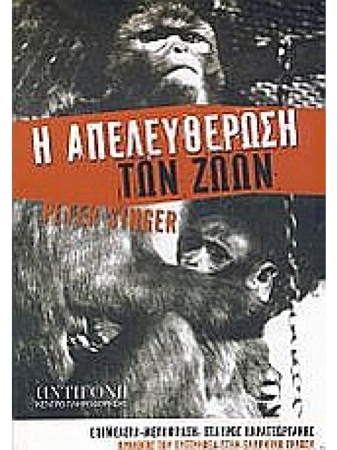 Η ΑΠΕΛΕΥΘΕΡΩΣΗ ΤΩΝ ΖΩΩΝ 1Η ΕΚΔΟΣΗ