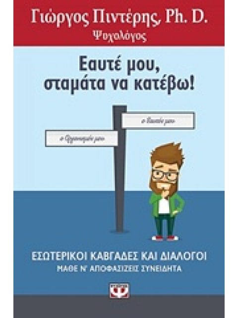 ΕΑΥΤΕ ΜΟΥ, ΣΤΑΜΑΤΑ ΝΑ ΚΑΤΕΒΩ