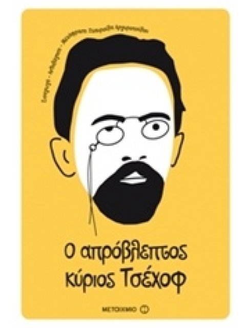 Ο ΑΠΡΟΒΛΕΠΤΟΣ ΚΥΡΙΟΣ ΤΣΕΧΟΦ 1Η ΕΚΔΟΣΗ