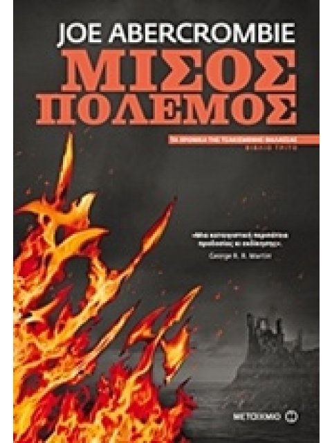 ΜΙΣΟΣ ΠΟΛΕΜΟΣ 3 ΤΑ ΧΡΟΝΙΚΑ ΤΗΣ ΤΣΑΚΙΣΜΕΝΗΣ ΘΑΛΑΣΣΑΣ