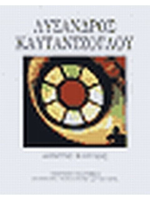 ΛΥΣΑΝΔΡΟΣ ΚΑΥΤΑΝΤΖΟΓΛΟΥ: Η ΖΩΗ ΚΑΙ ΤΟ ΕΡΓΟ ΤΟΥ ΑΡΧΙΤΕΚΤΟΝΑ 1811-1885 ΤΟ ΙΣΤΟΡΙΚΟ ΑΠΟΤΥΠΩΜΑ ΩΣ ΟΔΗΓΟΣ
