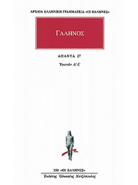 ΑΠΑΝΤΑ 27 ΥΓΙΕΙΝΩΝ Δ' -ΣΤ' ΑΡΧΑΙΑ ΕΛΛΗΝΙΚΗ ΓΡΑΜΜΑΤΕΙΑ: ΟΙ ΕΛΛΗΝΕΣ