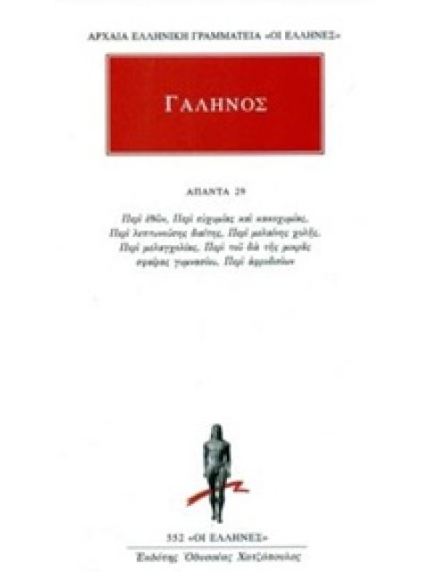 ΑΠΑΝΤΑ 29 ΠΕΡΙ ΕΘΩΝ, ΠΕΡΙ ΕΥΧΥΜΙΑΣ ΚΑΙ ΚΑΚΟΧΥΜΙΑΣ, ΠΕΡΙ ΛΕΠΤΥΝΟΥΣΗΣ ΔΙΑΙΤΗΣ, ΠΕΡΙ ΜΕΛΑΙΝΗΣ ΧΟΛΗΣ, ΠΕ