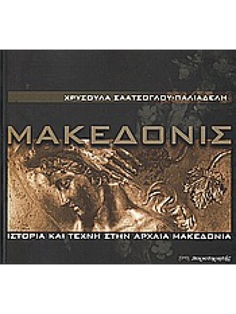 ΜΑΚΕΔΟΝΙΣ ΙΣΤΟΡΙΑ ΚΑΙ ΤΕΧΝΗ ΣΤΗΝ ΑΡΧΑΙΑ ΜΑΚΕΔΟΝΙΑ 1Η ΕΚΔΟΣΗ