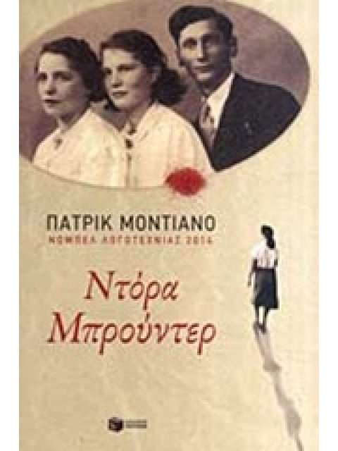 ΝΤΟΡΑ ΜΠΡΟΥΝΤΕΡ