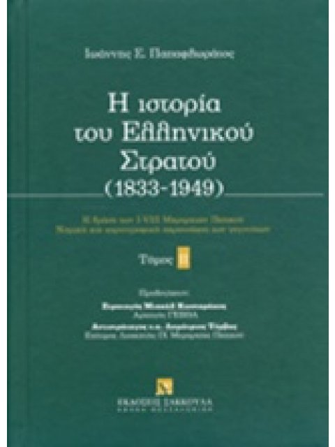 Η ΙΣΤΟΡΙΑ ΤΟΥ ΕΛΛΗΝΙΚΟΥ ΣΤΡΑΤΟΥ Β ΤΟΜΟΣ (1833-1949)