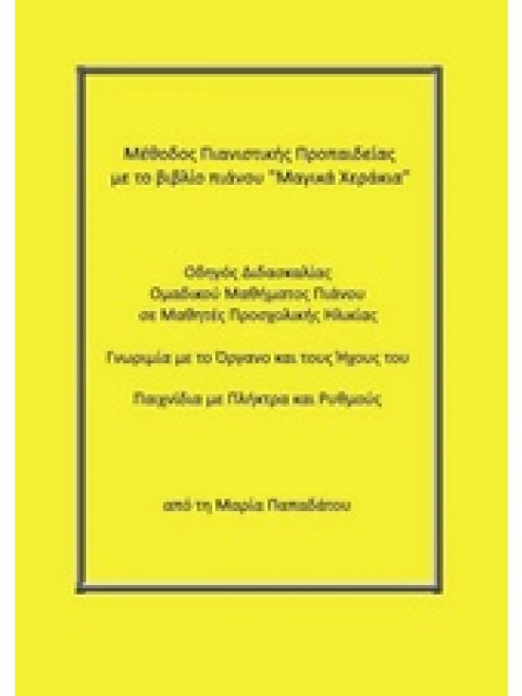 ΜΕΘΟΔΟΣ ΠΙΑΝΙΣΤΙΚΗΣ ΠΡΟΠΑΙΔΕΙΑΣ ΜΕ ΤΟ ΒΙΒΛΙΟ ΠΙΑΝΟΥ "ΜΑΓΙΚΑ ΧΕΡΑΚΙΑ"