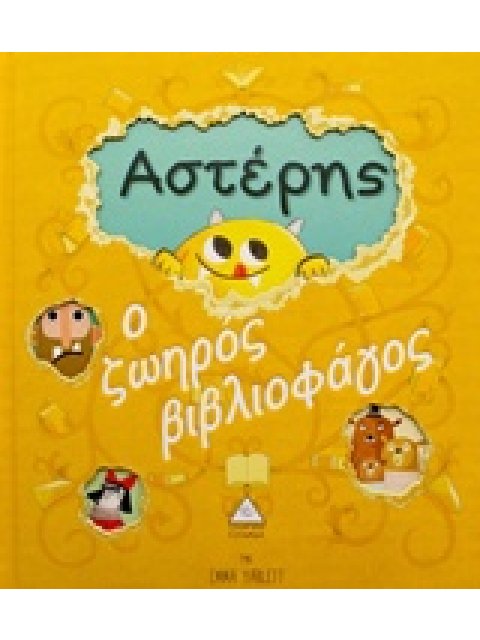 ΑΣΤΕΡΗΣ Ο ΖΩΗΡΟΣ ΒΙΒΛΙΟΦΑΓΟΣ