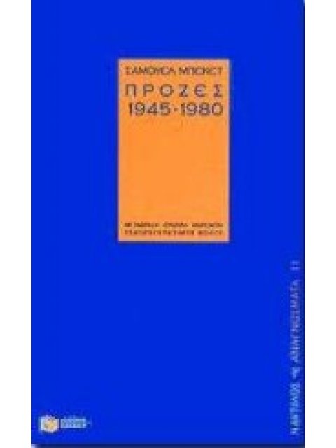 ΠΡΟΖΕΣ 1945-1980 ΝΑΥΤΙΛΟΣ - ΑΝΑΓΝΩΣΜΑΤΑ 1Η ΕΚΔΟΣΗ