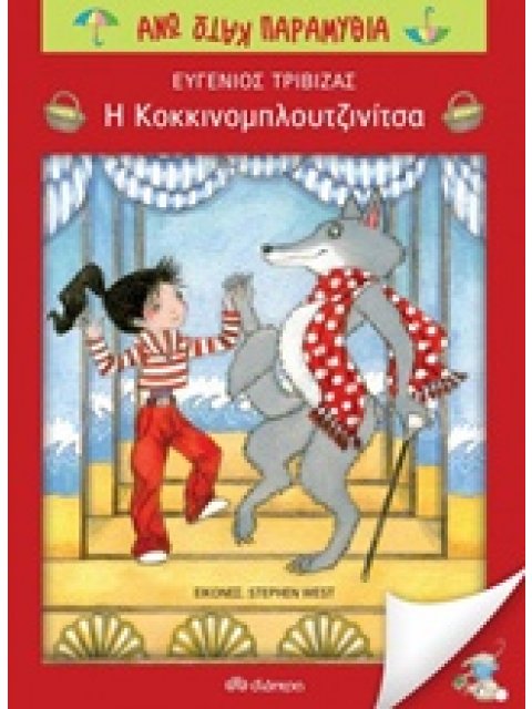 Η ΚΟΚΚΙΝΟΜΠΛΟΥΤΖΙΝΙΤΣΑ ΑΝΩ ΚΑΤΩ ΠΑΡΑΜΥΘΙΑ 1Η ΕΚΔΟΣΗ
