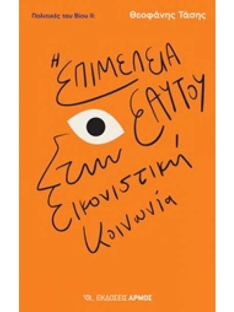 ΠΟΛΙΤΙΚΕΣ ΤΟΥ ΒΙΟΥ Η ΕΠΙΜΕΛΕΙΑ ΕΑΥΤΟΥ ΣΤΗΝ ΕΙΚΟΝΙΣΤΙΚΗ ΚΟΙΝΩΝΙΑ 1Η ΕΚΔΟΣΗ