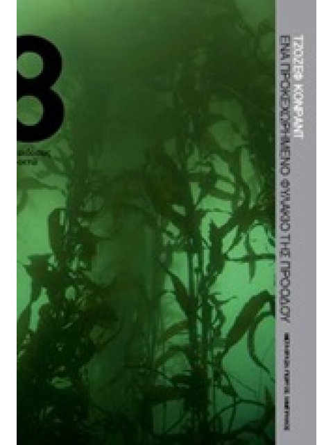 ΕΝΑ ΠΡΟΚΕΧΩΡΗΜΕΝΟ ΦΥΛΑΚΙΟ ΤΗΣ ΠΡΟΟΔΟΥ 1Η ΕΚΔΟΣΗ