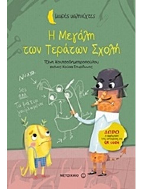 ΜΙΚΡΕΣ ΚΑΛΗΝΥΧΤΕΣ-Η ΜΕΓΑΛΗ ΤΩΝ ΤΕΡΑΤΩΝ ΣΧΟΛΗ