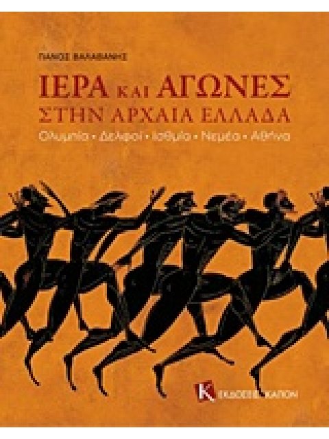 ΙΕΡΑ ΚΑΙ ΑΓΩΝΕΣ ΣΤΗΝ ΑΡΧΑΙΑ ΕΛΛΑΔΑ ΟΛΥΜΠΙΑ, ΔΕΛΦΟΙ, ΙΣΘΜΙΑ, ΝΕΜΕΑ, ΑΘΗΝΑ