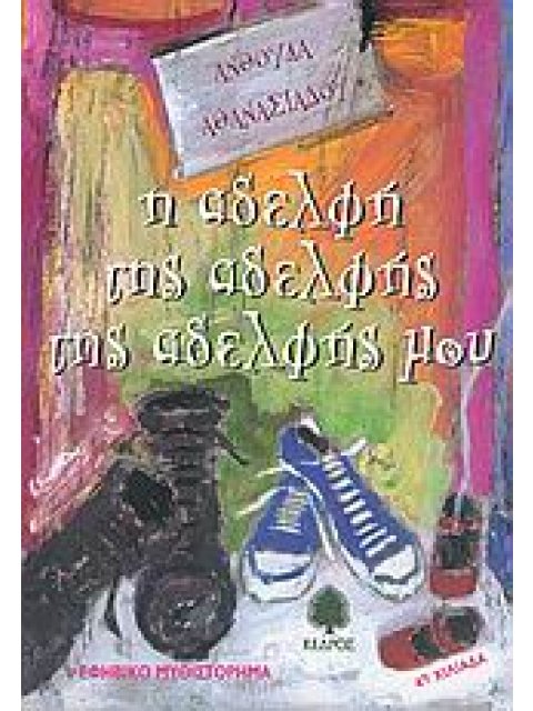 Η ΑΔΕΛΦΗ ΤΗΣ ΑΔΕΛΦΗΣ ΤΗΣ ΑΔΕΛΦΗΣ ΜΟΥ