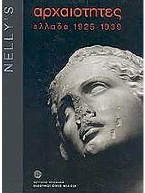 NELLY'S - ΑΡΧΑΙΟΤΗΤΕΣ ΕΛΛΑΔΑ 1925 - 1939 1Η ΕΚΔΟΣΗ