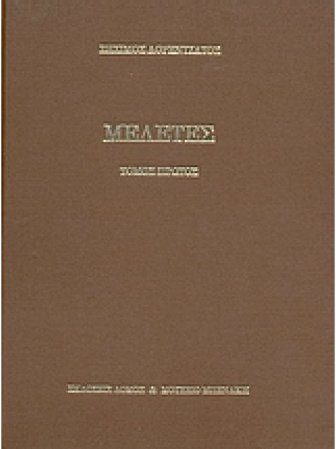 ΜΕΛΕΤΕΣ ΤΟΜΟΣ Α΄ 2Η ΕΚΔΟΣΗ