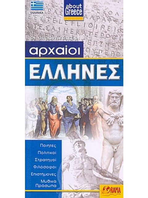 ΟΙ ΣΗΜΑΝΤΙΚΟΤΕΡΟΙ ΑΡΧΑΙΟΙ ΕΛΛΗΝΕΣ