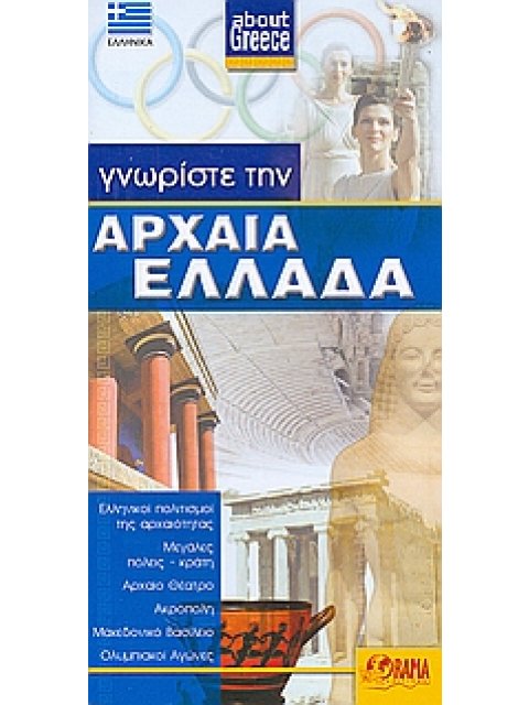 ΓΝΩΡΙΣΤΕ ΤΗΝ ΑΡΧΑΙΑ ΕΛΛΑΔΑ