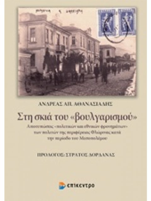 ΣΤΗ ΣΚΙΑ ΤΟΥ ΒΟΥΛΓΑΡΙΣΜΟΥ: ΑΠΟΤΥΠΩΣΕΙΣ «ΠΟΛΙΤΙΚΩΝ ΚΑΙ ΕΘΝΙΚΩΝ ΦΡΟΝΗΜΑΤΩΝ» ΤΩΝ ΠΟΛΙΤΩΝ ΤΗΣ ΠΕΡΙΦΕΡΕΙΑ