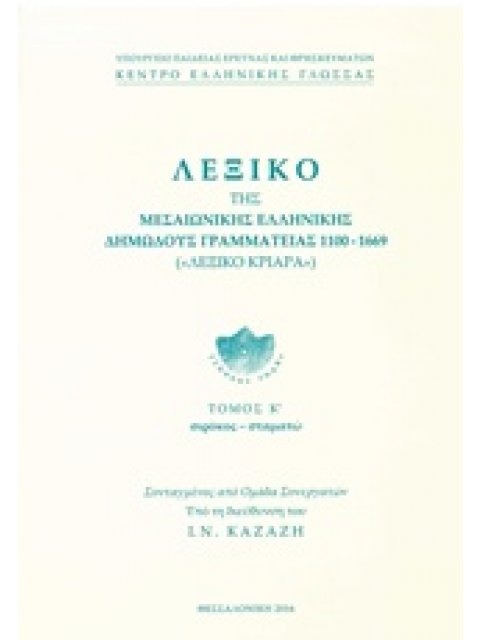 ΛΕΞΙΚΟ ΤΗΣ ΜΕΣΑΙΩΝΙΚΗΣ ΕΛΛΗΝΙΚΗΣ ΔΗΜΩΔΟΥΣ ΓΡΑΜΜΑΤΕΙΑΣ 1100-1669 ( ΤΟΜΟΣ 20 ) ΣΙΡΟΚΟΣ-ΣΤΑΜΑΤΩ ΛΕΞΙΚΟ